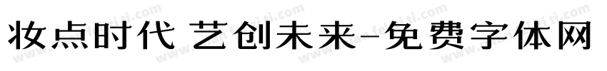 妆点时代 艺创未来字体转换